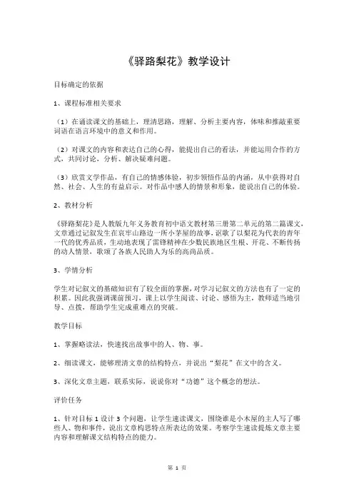 人教部编版七年级语文下册《驿路梨花》优秀教案