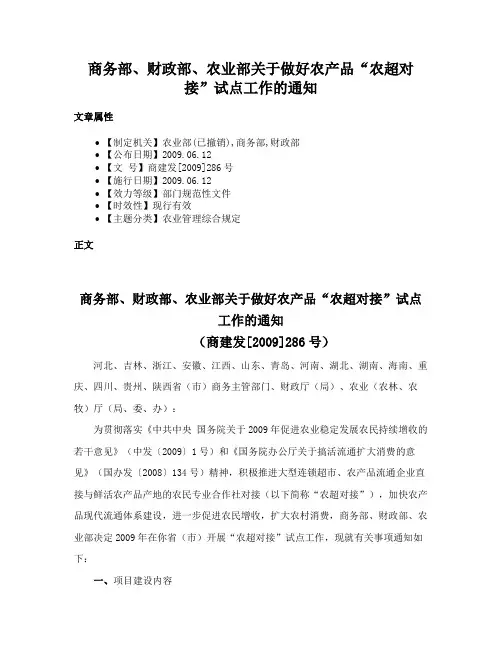 商务部、财政部、农业部关于做好农产品“农超对接”试点工作的通知