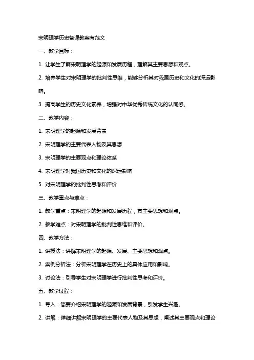 宋明理学历史备课教案有范文