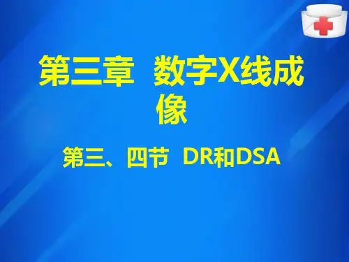 DR和DSA(X线检查技术课件)