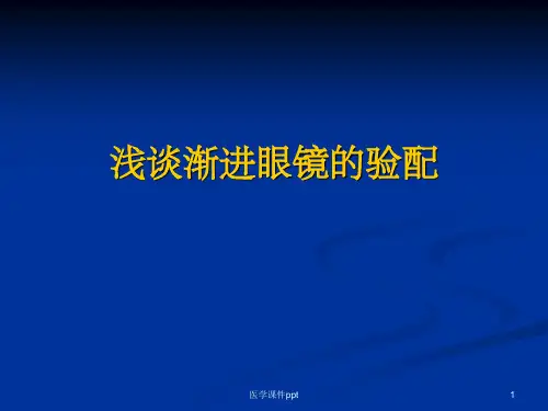 浅谈渐进多焦眼镜的验配