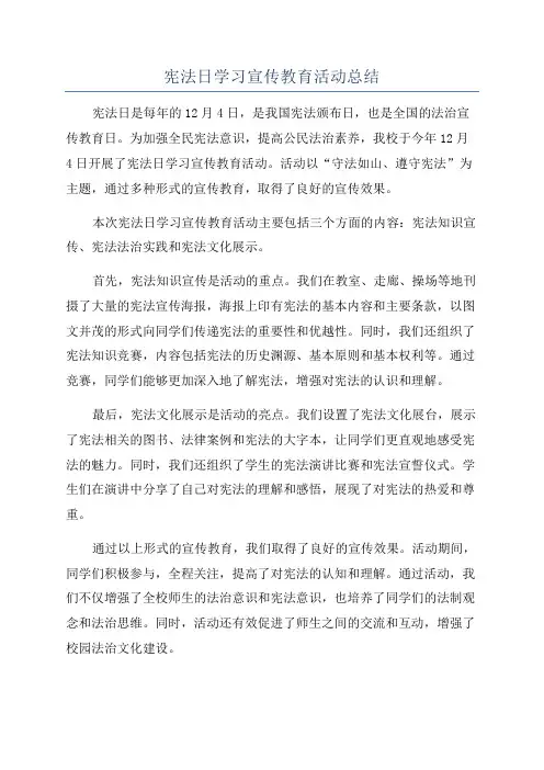 宪法日学习宣传教育活动总结