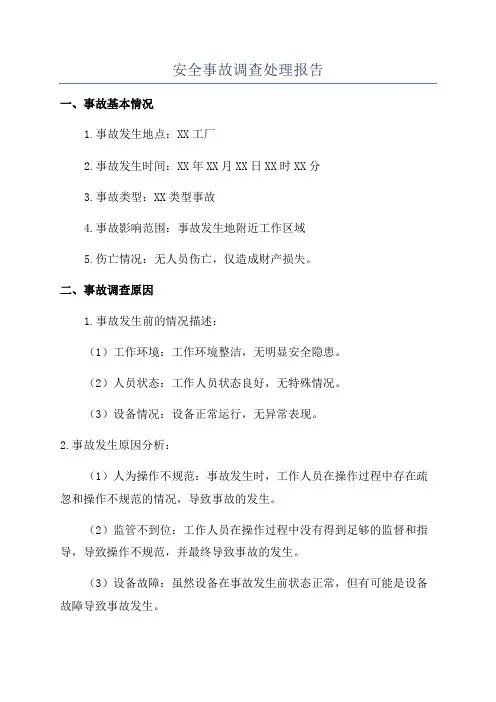安全事故调查处理报告