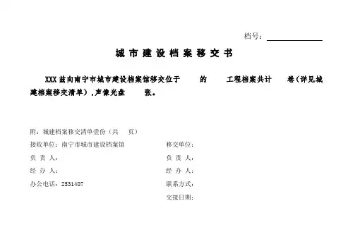 城市建设档案移交书