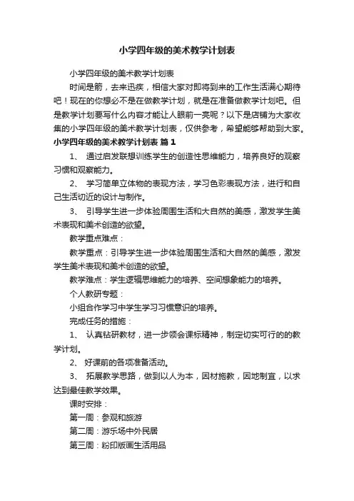 小学四年级的美术教学计划表