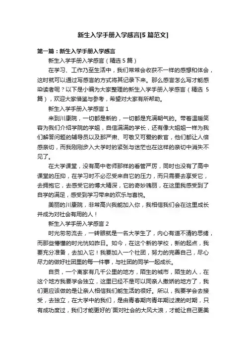 新生入学手册入学感言[5篇范文]