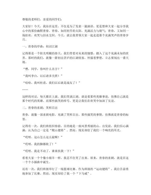 幽默青春题材演讲稿