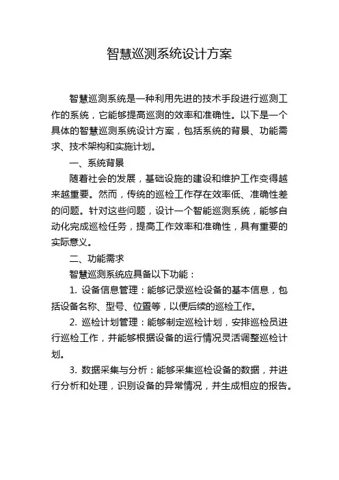 智慧巡测系统设计方案