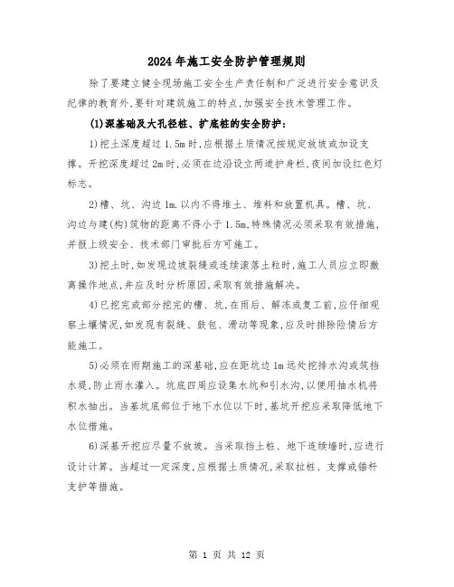 2024年施工安全防护管理规则(2篇)