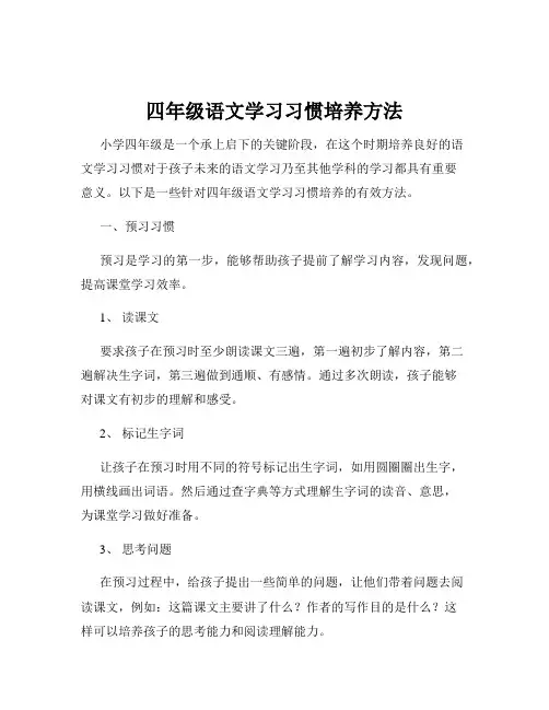 四年级语文学习习惯培养方法