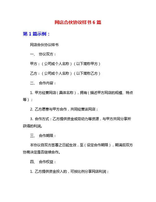 网店合伙协议样书6篇