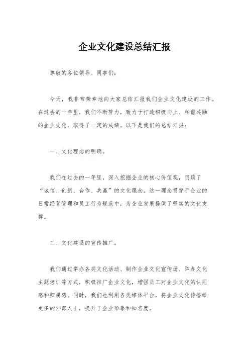 企业文化建设总结汇报