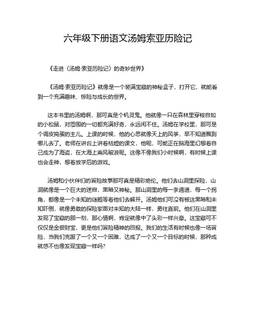 六年级下册语文汤姆索亚历险记