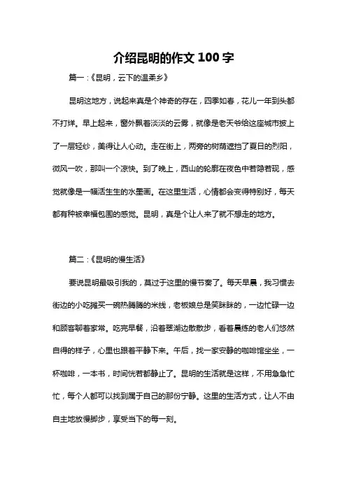 介绍昆明的作文100字