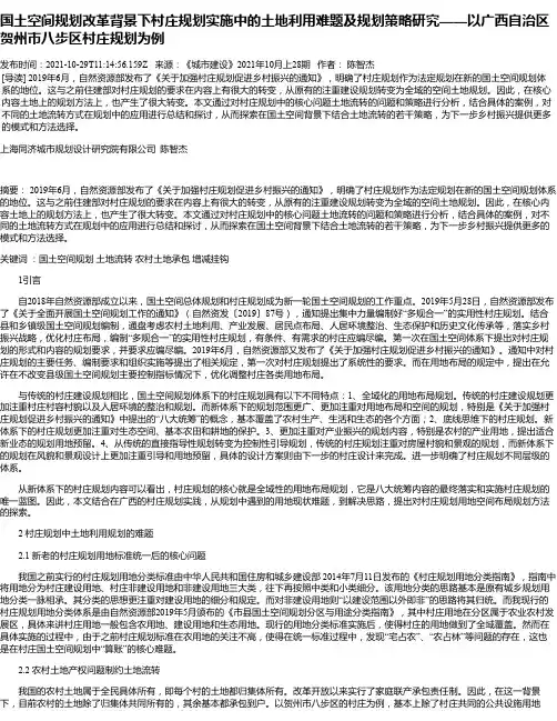国土空间规划改革背景下村庄规划实施中的土地利用难题及规划策略研究——以广西自治区贺州市八步区村庄规划