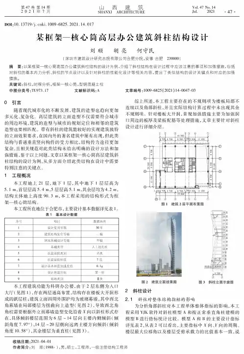 某框架—核心筒高层办公建筑斜柱结构设计