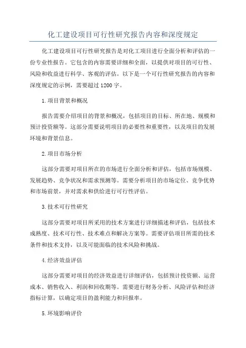 化工建设项目可行性研究报告内容和深度规定