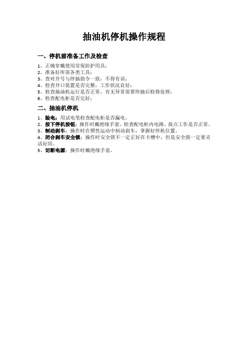 抽油机停机操作规程
