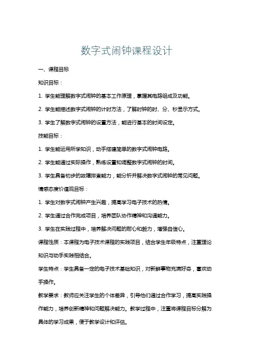 数字式闹钟课程设计
