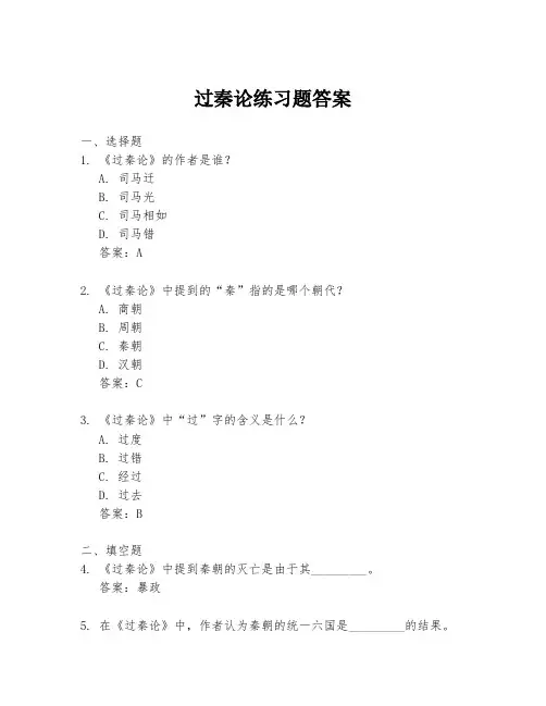 过秦论练习题答案