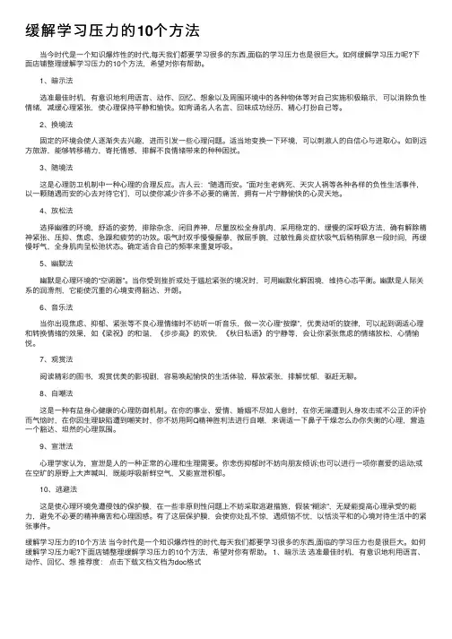 缓解学习压力的10个方法