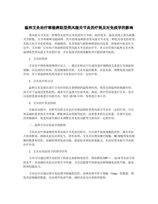 温和艾灸治疗寒湿痹阻型类风湿关节炎的疗效及对免疫学的影响
