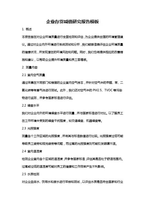 企业存货减值研究报告模板