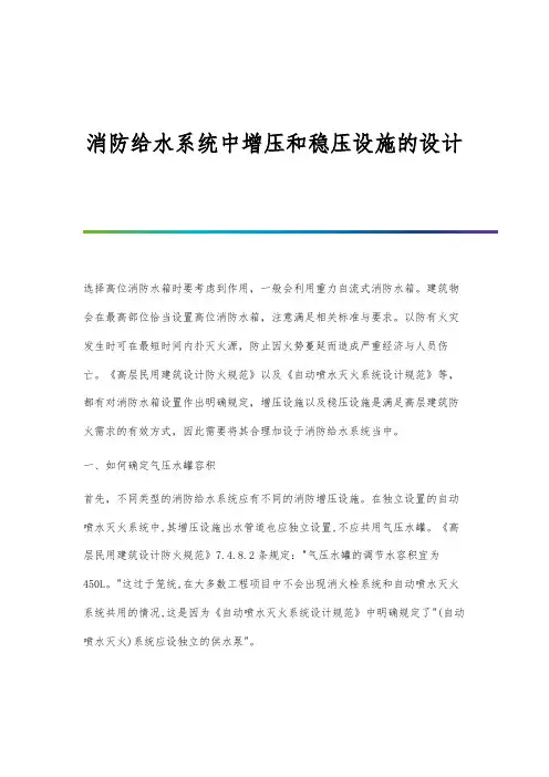 消防给水系统中增压和稳压设施的设计