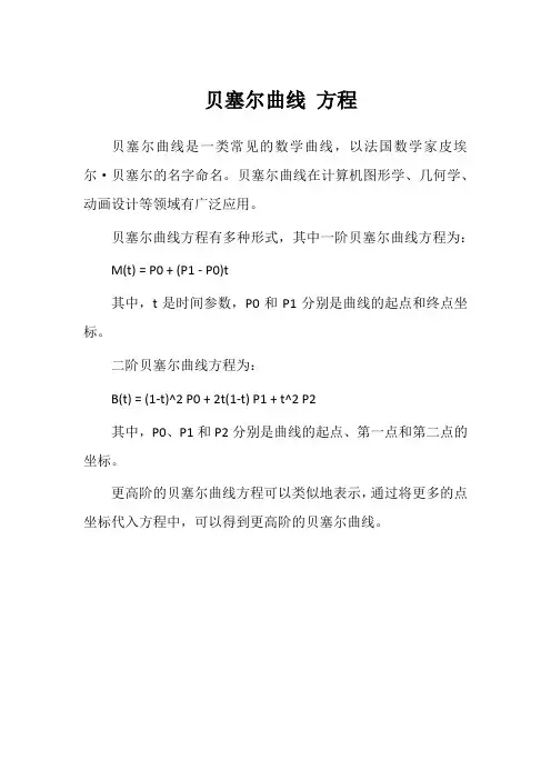 贝塞尔曲线 方程