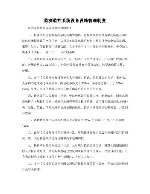 监测监控系统设备设施管理制度