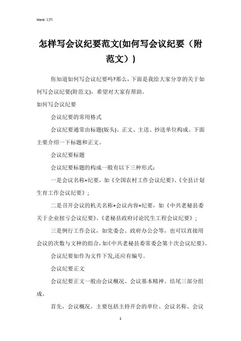 怎样写会议纪要范文(如何写会议纪要(附范文))