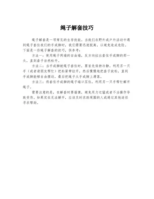 绳子解套技巧