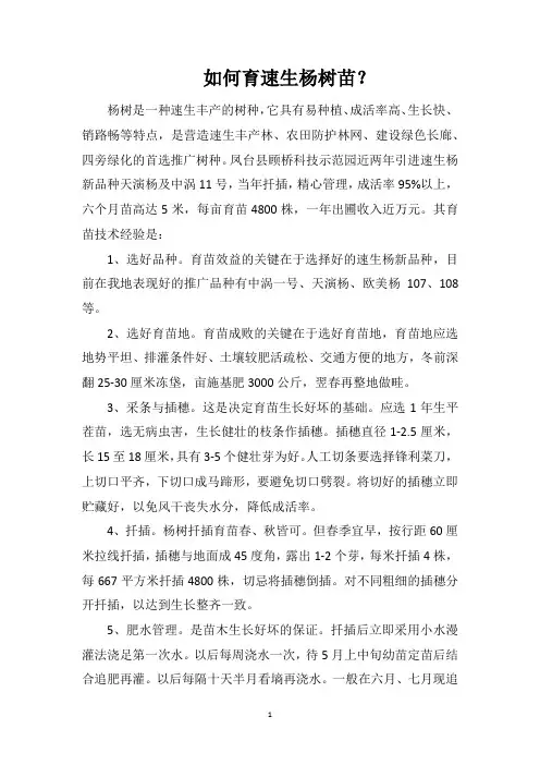 如何育速生杨树苗？