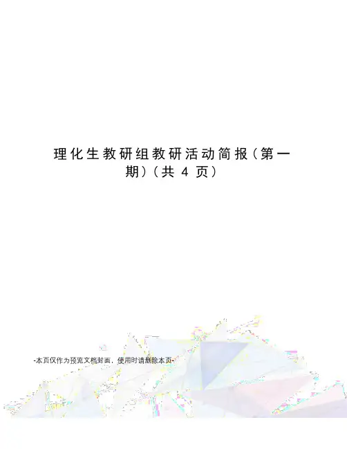 理化生教研组教研活动简报