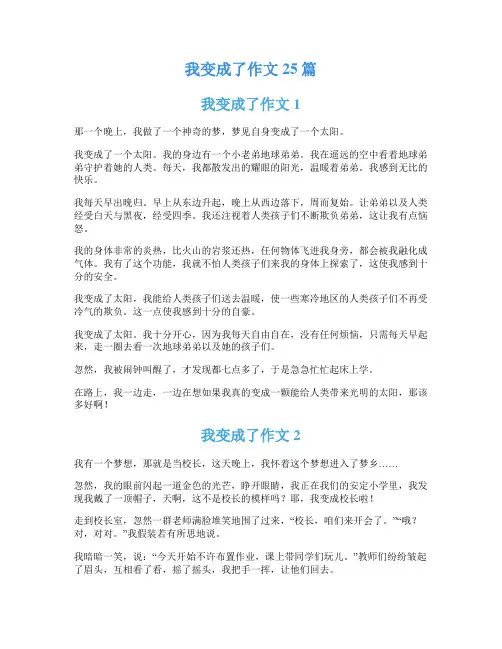 我变成了作文25篇