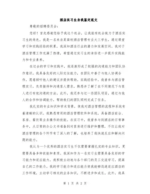 酒店实习生自我鉴定范文