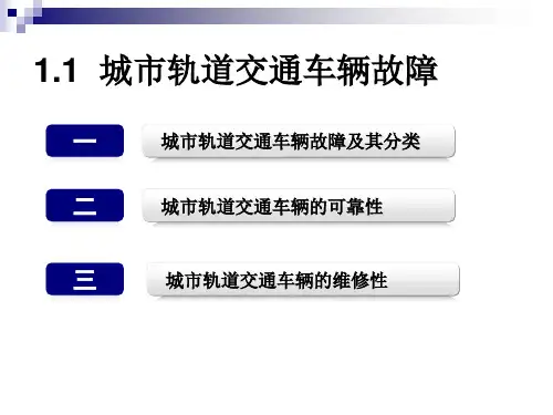 城市轨道交通车辆故障城市轨道交通车辆检修高等教育经典课件无师自通从零开始