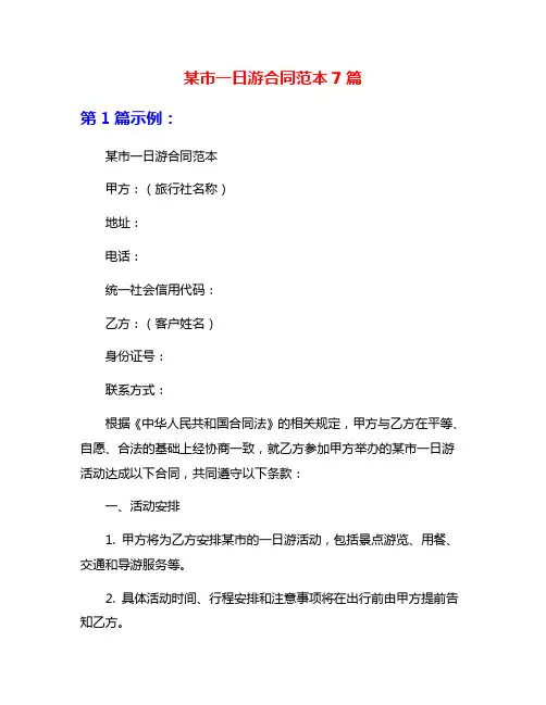某市一日游合同范本7篇