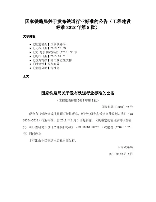 国家铁路局关于发布铁道行业标准的公告（工程建设标准2018年第8批）