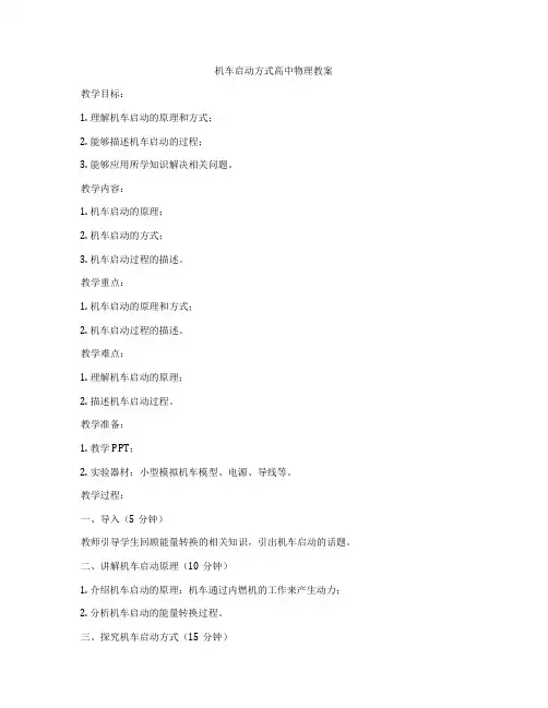 机车启动方式高中物理教案