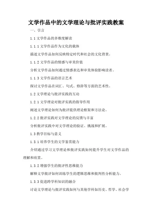 文学作品中的文学理论与批评实践 - 教案