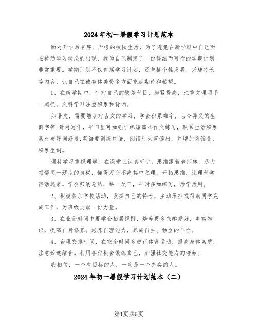 2024年初一暑假学习计划范本（三篇）