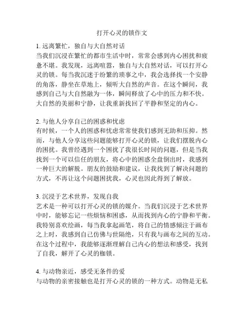 打开心灵的锁作文