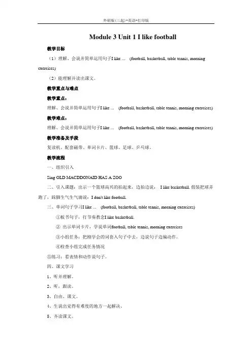 外研版(三起)-英语-三年级下册-Module 3 Unit 1 I like football教案