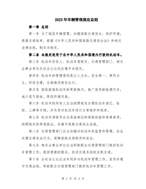 2023年车辆管理规定总则