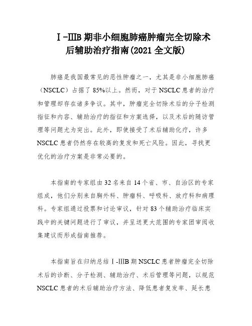 Ⅰ-ⅢB期非小细胞肺癌肿瘤完全切除术后辅助治疗指南(2021全文版)