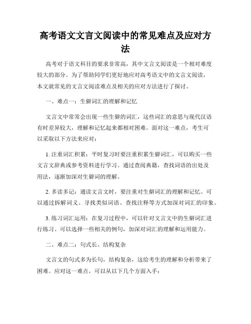 高考语文文言文阅读中的常见难点及应对方法