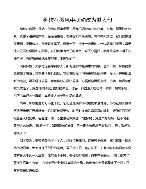 柳枝在微风中摆动改为拟人句