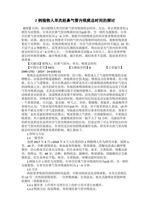 2例植物人单次经鼻气管内吸痰总时间的探讨