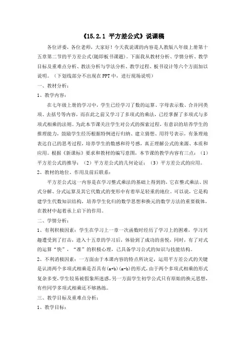 数学人教版八年级上册平方差公式.2.1-平方差公式说课稿